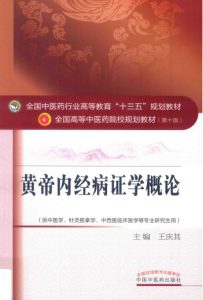 黄帝内经病证学概论PDF电子书下载中医教学-中医资料-中医医案-中医针灸-古籍珍本-中医基础-中医经典-中医-名家学术-中医男科-疾病专治-经方论治-名族医药-中医方剂-中药本草-中医拔罐-中医刮痧-推拿按摩-中医内科-中西结合-中医妇科-中医皮肤-中医医话-中医外科-中医儿科-中医儿科-海外中医-特色疗法-中医骨伤-中医四诊-中医养生阁