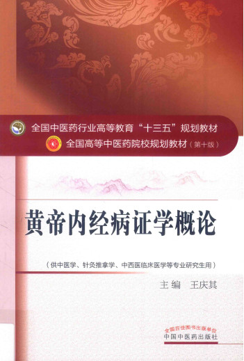 黄帝内经病证学概论PDF电子书下载 - 中医养生阁中医教学-中医资料-中医医案-中医针灸-古籍珍本-中医基础-中医经典-中医-名家学术-中医男科-疾病专治-经方论治-名族医药-中医方剂-中药本草-中医拔罐-中医刮痧-推拿按摩-中医内科-中西结合-中医妇科-中医皮肤-中医医话-中医外科-中医儿科-中医儿科-海外中医-特色疗法-中医骨伤-中医四诊-中医养生阁
