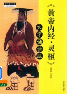 黄帝内经 灵枢 大字诵读版PDF电子书下载中医教学-中医资料-中医医案-中医针灸-古籍珍本-中医基础-中医经典-中医-名家学术-中医男科-疾病专治-经方论治-名族医药-中医方剂-中药本草-中医拔罐-中医刮痧-推拿按摩-中医内科-中西结合-中医妇科-中医皮肤-中医医话-中医外科-中医儿科-中医儿科-海外中医-特色疗法-中医骨伤-中医四诊-中医养生阁
