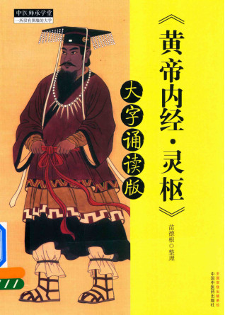 黄帝内经 灵枢 大字诵读版PDF电子书下载 - 中医养生阁中医教学-中医资料-中医医案-中医针灸-古籍珍本-中医基础-中医经典-中医-名家学术-中医男科-疾病专治-经方论治-名族医药-中医方剂-中药本草-中医拔罐-中医刮痧-推拿按摩-中医内科-中西结合-中医妇科-中医皮肤-中医医话-中医外科-中医儿科-中医儿科-海外中医-特色疗法-中医骨伤-中医四诊-中医养生阁