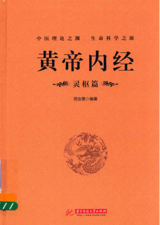 黄帝内经 灵枢篇PDF电子书下载 - 中医养生阁中医教学-中医资料-中医医案-中医针灸-古籍珍本-中医基础-中医经典-中医-名家学术-中医男科-疾病专治-经方论治-名族医药-中医方剂-中药本草-中医拔罐-中医刮痧-推拿按摩-中医内科-中西结合-中医妇科-中医皮肤-中医医话-中医外科-中医儿科-中医儿科-海外中医-特色疗法-中医骨伤-中医四诊-中医养生阁
