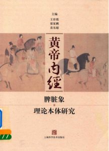 黄帝内经  脾脏象理论本体研究PDF电子书下载中医教学-中医资料-中医医案-中医针灸-古籍珍本-中医基础-中医经典-中医-名家学术-中医男科-疾病专治-经方论治-名族医药-中医方剂-中药本草-中医拔罐-中医刮痧-推拿按摩-中医内科-中西结合-中医妇科-中医皮肤-中医医话-中医外科-中医儿科-中医儿科-海外中医-特色疗法-中医骨伤-中医四诊-中医养生阁