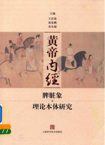 黄帝内经 脾脏象理论本体研究PDF电子书下载 - 中医养生阁中医教学-中医资料-中医医案-中医针灸-古籍珍本-中医基础-中医经典-中医-名家学术-中医男科-疾病专治-经方论治-名族医药-中医方剂-中药本草-中医拔罐-中医刮痧-推拿按摩-中医内科-中西结合-中医妇科-中医皮肤-中医医话-中医外科-中医儿科-中医儿科-海外中医-特色疗法-中医骨伤-中医四诊-中医养生阁