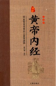 黄帝内经  叁  珍藏版PDF电子书下载中医教学-中医资料-中医医案-中医针灸-古籍珍本-中医基础-中医经典-中医-名家学术-中医男科-疾病专治-经方论治-名族医药-中医方剂-中药本草-中医拔罐-中医刮痧-推拿按摩-中医内科-中西结合-中医妇科-中医皮肤-中医医话-中医外科-中医儿科-中医儿科-海外中医-特色疗法-中医骨伤-中医四诊-中医养生阁