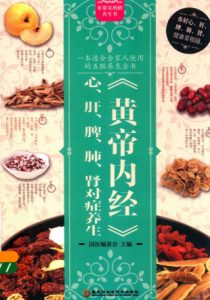 黄帝内经 心 肝 脾 肺 肾对症养生PDF电子书下载中医教学-中医资料-中医医案-中医针灸-古籍珍本-中医基础-中医经典-中医-名家学术-中医男科-疾病专治-经方论治-名族医药-中医方剂-中药本草-中医拔罐-中医刮痧-推拿按摩-中医内科-中西结合-中医妇科-中医皮肤-中医医话-中医外科-中医儿科-中医儿科-海外中医-特色疗法-中医骨伤-中医四诊-中医养生阁