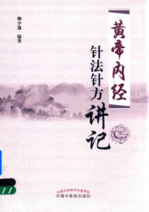 黄帝内经 针法针方讲记PDF电子书下载中医教学-中医资料-中医医案-中医针灸-古籍珍本-中医基础-中医经典-中医-名家学术-中医男科-疾病专治-经方论治-名族医药-中医方剂-中药本草-中医拔罐-中医刮痧-推拿按摩-中医内科-中西结合-中医妇科-中医皮肤-中医医话-中医外科-中医儿科-中医儿科-海外中医-特色疗法-中医骨伤-中医四诊-中医养生阁