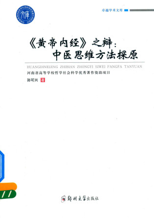 黄帝内经 之辩 中医思维方法探原PDF电子书下载 - 中医养生阁中医教学-中医资料-中医医案-中医针灸-古籍珍本-中医基础-中医经典-中医-名家学术-中医男科-疾病专治-经方论治-名族医药-中医方剂-中药本草-中医拔罐-中医刮痧-推拿按摩-中医内科-中西结合-中医妇科-中医皮肤-中医医话-中医外科-中医儿科-中医儿科-海外中医-特色疗法-中医骨伤-中医四诊-中医养生阁