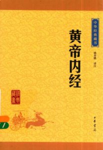 黄帝内经 中华经典藏书 升级版PDF电子书下载中医教学-中医资料-中医医案-中医针灸-古籍珍本-中医基础-中医经典-中医-名家学术-中医男科-疾病专治-经方论治-名族医药-中医方剂-中药本草-中医拔罐-中医刮痧-推拿按摩-中医内科-中西结合-中医妇科-中医皮肤-中医医话-中医外科-中医儿科-中医儿科-海外中医-特色疗法-中医骨伤-中医四诊-中医养生阁