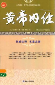 黄帝内经 最早的医学著作PDF电子书下载中医教学-中医资料-中医医案-中医针灸-古籍珍本-中医基础-中医经典-中医-名家学术-中医男科-疾病专治-经方论治-名族医药-中医方剂-中药本草-中医拔罐-中医刮痧-推拿按摩-中医内科-中西结合-中医妇科-中医皮肤-中医医话-中医外科-中医儿科-中医儿科-海外中医-特色疗法-中医骨伤-中医四诊-中医养生阁