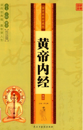 国学精粹黄帝内经第四卷珍藏版PDF电子书下载 - 中医养生阁中医教学-中医资料-中医医案-中医针灸-古籍珍本-中医基础-中医经典-中医-名家学术-中医男科-疾病专治-经方论治-名族医药-中医方剂-中药本草-中医拔罐-中医刮痧-推拿按摩-中医内科-中西结合-中医妇科-中医皮肤-中医医话-中医外科-中医儿科-中医儿科-海外中医-特色疗法-中医骨伤-中医四诊-中医养生阁