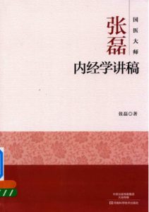 国医大师 张磊内经学讲稿PDF电子书下载中医教学-中医资料-中医医案-中医针灸-古籍珍本-中医基础-中医经典-中医-名家学术-中医男科-疾病专治-经方论治-名族医药-中医方剂-中药本草-中医拔罐-中医刮痧-推拿按摩-中医内科-中西结合-中医妇科-中医皮肤-中医医话-中医外科-中医儿科-中医儿科-海外中医-特色疗法-中医骨伤-中医四诊-中医养生阁
