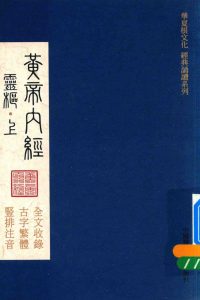 华夏根文化经典诵读系列 黄帝内经 灵枢 上PDF电子书下载中医教学-中医资料-中医医案-中医针灸-古籍珍本-中医基础-中医经典-中医-名家学术-中医男科-疾病专治-经方论治-名族医药-中医方剂-中药本草-中医拔罐-中医刮痧-推拿按摩-中医内科-中西结合-中医妇科-中医皮肤-中医医话-中医外科-中医儿科-中医儿科-海外中医-特色疗法-中医骨伤-中医四诊-中医养生阁