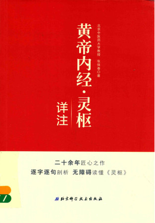 皇帝内经 灵枢详注PDF电子书下载 - 中医养生阁中医教学-中医资料-中医医案-中医针灸-古籍珍本-中医基础-中医经典-中医-名家学术-中医男科-疾病专治-经方论治-名族医药-中医方剂-中药本草-中医拔罐-中医刮痧-推拿按摩-中医内科-中西结合-中医妇科-中医皮肤-中医医话-中医外科-中医儿科-中医儿科-海外中医-特色疗法-中医骨伤-中医四诊-中医养生阁