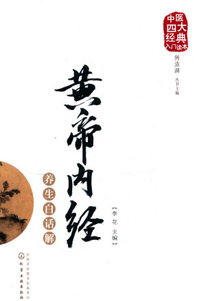 皇帝内经养生白话解PDF电子书下载 - 中医养生阁中医教学-中医资料-中医医案-中医针灸-古籍珍本-中医基础-中医经典-中医-名家学术-中医男科-疾病专治-经方论治-名族医药-中医方剂-中药本草-中医拔罐-中医刮痧-推拿按摩-中医内科-中西结合-中医妇科-中医皮肤-中医医话-中医外科-中医儿科-中医儿科-海外中医-特色疗法-中医骨伤-中医四诊-中医养生阁