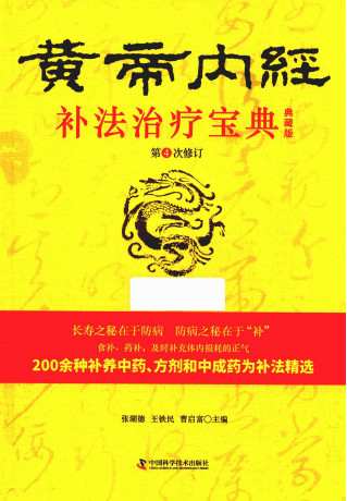 黄帝内经 补法治疗宝典 第4次修订 典藏版PDF电子书下载 - 中医养生阁中医教学-中医资料-中医医案-中医针灸-古籍珍本-中医基础-中医经典-中医-名家学术-中医男科-疾病专治-经方论治-名族医药-中医方剂-中药本草-中医拔罐-中医刮痧-推拿按摩-中医内科-中西结合-中医妇科-中医皮肤-中医医话-中医外科-中医儿科-中医儿科-海外中医-特色疗法-中医骨伤-中医四诊-中医养生阁