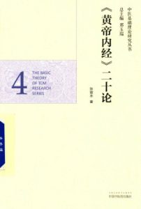 黄帝内经  二十论PDF电子书下载中医教学-中医资料-中医医案-中医针灸-古籍珍本-中医基础-中医经典-中医-名家学术-中医男科-疾病专治-经方论治-名族医药-中医方剂-中药本草-中医拔罐-中医刮痧-推拿按摩-中医内科-中西结合-中医妇科-中医皮肤-中医医话-中医外科-中医儿科-中医儿科-海外中医-特色疗法-中医骨伤-中医四诊-中医养生阁