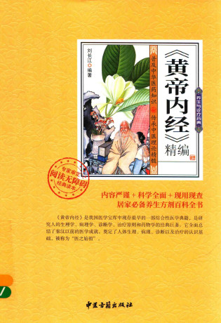 黄帝内经 精编PDF电子书下载 - 中医养生阁中医教学-中医资料-中医医案-中医针灸-古籍珍本-中医基础-中医经典-中医-名家学术-中医男科-疾病专治-经方论治-名族医药-中医方剂-中药本草-中医拔罐-中医刮痧-推拿按摩-中医内科-中西结合-中医妇科-中医皮肤-中医医话-中医外科-中医儿科-中医儿科-海外中医-特色疗法-中医骨伤-中医四诊-中医养生阁