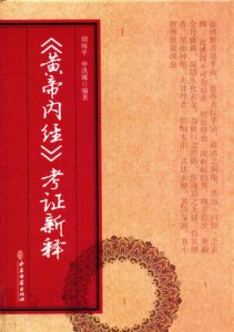 黄帝内经 考证新释PDF电子书下载中医教学-中医资料-中医医案-中医针灸-古籍珍本-中医基础-中医经典-中医-名家学术-中医男科-疾病专治-经方论治-名族医药-中医方剂-中药本草-中医拔罐-中医刮痧-推拿按摩-中医内科-中西结合-中医妇科-中医皮肤-中医医话-中医外科-中医儿科-中医儿科-海外中医-特色疗法-中医骨伤-中医四诊-中医养生阁