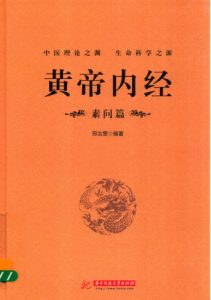 黄帝内经 素问篇PDF电子书下载中医教学-中医资料-中医医案-中医针灸-古籍珍本-中医基础-中医经典-中医-名家学术-中医男科-疾病专治-经方论治-名族医药-中医方剂-中药本草-中医拔罐-中医刮痧-推拿按摩-中医内科-中西结合-中医妇科-中医皮肤-中医医话-中医外科-中医儿科-中医儿科-海外中医-特色疗法-中医骨伤-中医四诊-中医养生阁