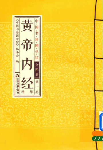 中国书籍国学馆黄帝内经精华第一卷PDF电子书下载 - 中医养生阁中医教学-中医资料-中医医案-中医针灸-古籍珍本-中医基础-中医经典-中医-名家学术-中医男科-疾病专治-经方论治-名族医药-中医方剂-中药本草-中医拔罐-中医刮痧-推拿按摩-中医内科-中西结合-中医妇科-中医皮肤-中医医话-中医外科-中医儿科-中医儿科-海外中医-特色疗法-中医骨伤-中医四诊-中医养生阁