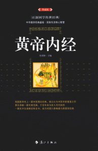 百部图学传世经典 黄帝内经 典藏版PDF电子书下载中医教学-中医资料-中医医案-中医针灸-古籍珍本-中医基础-中医经典-中医-名家学术-中医男科-疾病专治-经方论治-名族医药-中医方剂-中药本草-中医拔罐-中医刮痧-推拿按摩-中医内科-中西结合-中医妇科-中医皮肤-中医医话-中医外科-中医儿科-中医儿科-海外中医-特色疗法-中医骨伤-中医四诊-中医养生阁