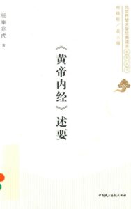 北京开放大学经典读本系列 皇帝内经述要PDF电子书下载中医教学-中医资料-中医医案-中医针灸-古籍珍本-中医基础-中医经典-中医-名家学术-中医男科-疾病专治-经方论治-名族医药-中医方剂-中药本草-中医拔罐-中医刮痧-推拿按摩-中医内科-中西结合-中医妇科-中医皮肤-中医医话-中医外科-中医儿科-中医儿科-海外中医-特色疗法-中医骨伤-中医四诊-中医养生阁