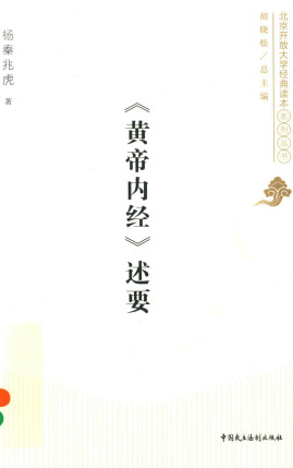 北京开放大学经典读本系列 皇帝内经述要PDF电子书下载 - 中医养生阁中医教学-中医资料-中医医案-中医针灸-古籍珍本-中医基础-中医经典-中医-名家学术-中医男科-疾病专治-经方论治-名族医药-中医方剂-中药本草-中医拔罐-中医刮痧-推拿按摩-中医内科-中西结合-中医妇科-中医皮肤-中医医话-中医外科-中医儿科-中医儿科-海外中医-特色疗法-中医骨伤-中医四诊-中医养生阁