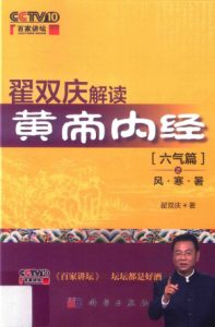 翟双庆解读黄帝内经  六气篇之风·寒·暑PDF电子书下载中医教学-中医资料-中医医案-中医针灸-古籍珍本-中医基础-中医经典-中医-名家学术-中医男科-疾病专治-经方论治-名族医药-中医方剂-中药本草-中医拔罐-中医刮痧-推拿按摩-中医内科-中西结合-中医妇科-中医皮肤-中医医话-中医外科-中医儿科-中医儿科-海外中医-特色疗法-中医骨伤-中医四诊-中医养生阁