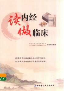 读内经 做临床PDF电子书下载中医教学-中医资料-中医医案-中医针灸-古籍珍本-中医基础-中医经典-中医-名家学术-中医男科-疾病专治-经方论治-名族医药-中医方剂-中药本草-中医拔罐-中医刮痧-推拿按摩-中医内科-中西结合-中医妇科-中医皮肤-中医医话-中医外科-中医儿科-中医儿科-海外中医-特色疗法-中医骨伤-中医四诊-中医养生阁