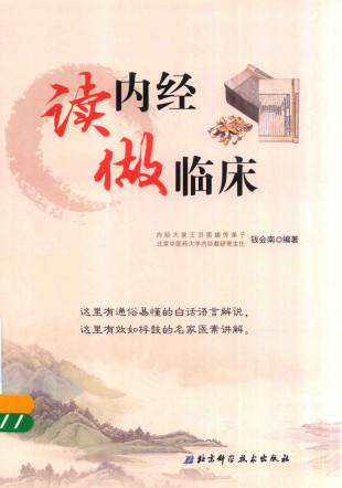 读内经 做临床PDF电子书下载 - 中医养生阁中医教学-中医资料-中医医案-中医针灸-古籍珍本-中医基础-中医经典-中医-名家学术-中医男科-疾病专治-经方论治-名族医药-中医方剂-中药本草-中医拔罐-中医刮痧-推拿按摩-中医内科-中西结合-中医妇科-中医皮肤-中医医话-中医外科-中医儿科-中医儿科-海外中医-特色疗法-中医骨伤-中医四诊-中医养生阁