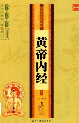 国学精粹黄帝内经第二卷珍藏版PDF电子书下载 - 中医养生阁中医教学-中医资料-中医医案-中医针灸-古籍珍本-中医基础-中医经典-中医-名家学术-中医男科-疾病专治-经方论治-名族医药-中医方剂-中药本草-中医拔罐-中医刮痧-推拿按摩-中医内科-中西结合-中医妇科-中医皮肤-中医医话-中医外科-中医儿科-中医儿科-海外中医-特色疗法-中医骨伤-中医四诊-中医养生阁