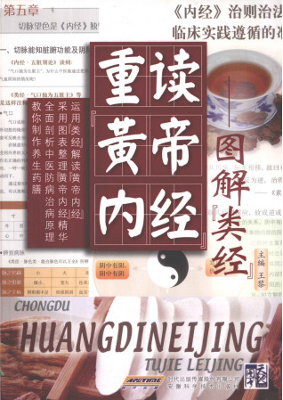 重读黄帝内经 图解类经PDF电子书下载 - 中医养生阁中医教学-中医资料-中医医案-中医针灸-古籍珍本-中医基础-中医经典-中医-名家学术-中医男科-疾病专治-经方论治-名族医药-中医方剂-中药本草-中医拔罐-中医刮痧-推拿按摩-中医内科-中西结合-中医妇科-中医皮肤-中医医话-中医外科-中医儿科-中医儿科-海外中医-特色疗法-中医骨伤-中医四诊-中医养生阁