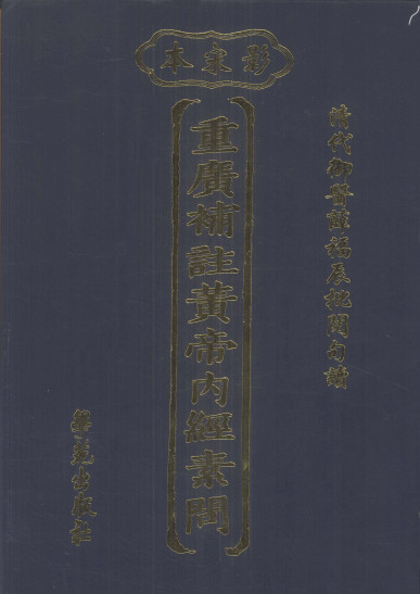 重广补注黄帝内经素问：影宋本PDF电子书下载 - 中医养生阁中医教学-中医资料-中医医案-中医针灸-古籍珍本-中医基础-中医经典-中医-名家学术-中医男科-疾病专治-经方论治-名族医药-中医方剂-中药本草-中医拔罐-中医刮痧-推拿按摩-中医内科-中西结合-中医妇科-中医皮肤-中医医话-中医外科-中医儿科-中医儿科-海外中医-特色疗法-中医骨伤-中医四诊-中医养生阁