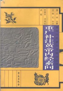 重广补注黄帝内经素问PDF电子书下载中医教学-中医资料-中医医案-中医针灸-古籍珍本-中医基础-中医经典-中医-名家学术-中医男科-疾病专治-经方论治-名族医药-中医方剂-中药本草-中医拔罐-中医刮痧-推拿按摩-中医内科-中西结合-中医妇科-中医皮肤-中医医话-中医外科-中医儿科-中医儿科-海外中医-特色疗法-中医骨伤-中医四诊-中医养生阁