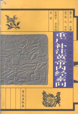重广补注黄帝内经素问PDF电子书下载 - 中医养生阁中医教学-中医资料-中医医案-中医针灸-古籍珍本-中医基础-中医经典-中医-名家学术-中医男科-疾病专治-经方论治-名族医药-中医方剂-中药本草-中医拔罐-中医刮痧-推拿按摩-中医内科-中西结合-中医妇科-中医皮肤-中医医话-中医外科-中医儿科-中医儿科-海外中医-特色疗法-中医骨伤-中医四诊-中医养生阁