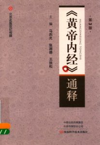 《黄帝内经》通释 第3版PDF电子书下载中医教学-中医资料-中医医案-中医针灸-古籍珍本-中医基础-中医经典-中医-名家学术-中医男科-疾病专治-经方论治-名族医药-中医方剂-中药本草-中医拔罐-中医刮痧-推拿按摩-中医内科-中西结合-中医妇科-中医皮肤-中医医话-中医外科-中医儿科-中医儿科-海外中医-特色疗法-中医骨伤-中医四诊-中医养生阁