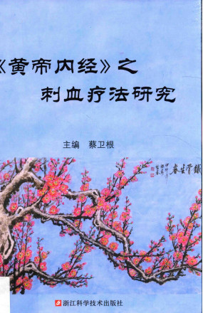 《黄帝内经》之刺血疗法研究PDF电子书下载 - 中医养生阁中医教学-中医资料-中医医案-中医针灸-古籍珍本-中医基础-中医经典-中医-名家学术-中医男科-疾病专治-经方论治-名族医药-中医方剂-中药本草-中医拔罐-中医刮痧-推拿按摩-中医内科-中西结合-中医妇科-中医皮肤-中医医话-中医外科-中医儿科-中医儿科-海外中医-特色疗法-中医骨伤-中医四诊-中医养生阁