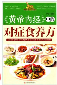 《黄帝内经》中的对症食养方PDF电子书下载中医教学-中医资料-中医医案-中医针灸-古籍珍本-中医基础-中医经典-中医-名家学术-中医男科-疾病专治-经方论治-名族医药-中医方剂-中药本草-中医拔罐-中医刮痧-推拿按摩-中医内科-中西结合-中医妇科-中医皮肤-中医医话-中医外科-中医儿科-中医儿科-海外中医-特色疗法-中医骨伤-中医四诊-中医养生阁
