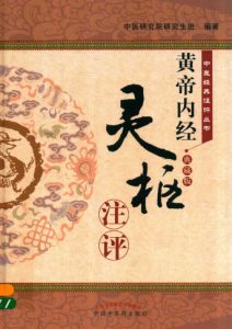 《黄帝内经·灵枢》注评  典藏版PDF电子书下载中医教学-中医资料-中医医案-中医针灸-古籍珍本-中医基础-中医经典-中医-名家学术-中医男科-疾病专治-经方论治-名族医药-中医方剂-中药本草-中医拔罐-中医刮痧-推拿按摩-中医内科-中西结合-中医妇科-中医皮肤-中医医话-中医外科-中医儿科-中医儿科-海外中医-特色疗法-中医骨伤-中医四诊-中医养生阁