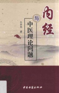 《内经》与中医理论问题PDF电子书下载中医教学-中医资料-中医医案-中医针灸-古籍珍本-中医基础-中医经典-中医-名家学术-中医男科-疾病专治-经方论治-名族医药-中医方剂-中药本草-中医拔罐-中医刮痧-推拿按摩-中医内科-中西结合-中医妇科-中医皮肤-中医医话-中医外科-中医儿科-中医儿科-海外中医-特色疗法-中医骨伤-中医四诊-中医养生阁