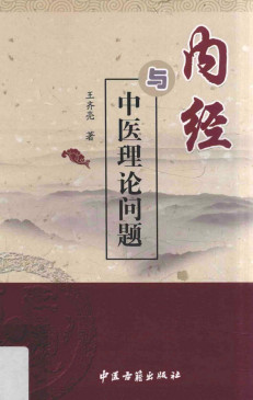 《内经》与中医理论问题PDF电子书下载 - 中医养生阁中医教学-中医资料-中医医案-中医针灸-古籍珍本-中医基础-中医经典-中医-名家学术-中医男科-疾病专治-经方论治-名族医药-中医方剂-中药本草-中医拔罐-中医刮痧-推拿按摩-中医内科-中西结合-中医妇科-中医皮肤-中医医话-中医外科-中医儿科-中医儿科-海外中医-特色疗法-中医骨伤-中医四诊-中医养生阁