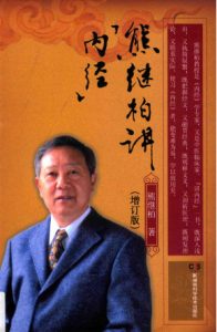 熊继柏讲《内经》PDF电子书下载中医教学-中医资料-中医医案-中医针灸-古籍珍本-中医基础-中医经典-中医-名家学术-中医男科-疾病专治-经方论治-名族医药-中医方剂-中药本草-中医拔罐-中医刮痧-推拿按摩-中医内科-中西结合-中医妇科-中医皮肤-中医医话-中医外科-中医儿科-中医儿科-海外中医-特色疗法-中医骨伤-中医四诊-中医养生阁