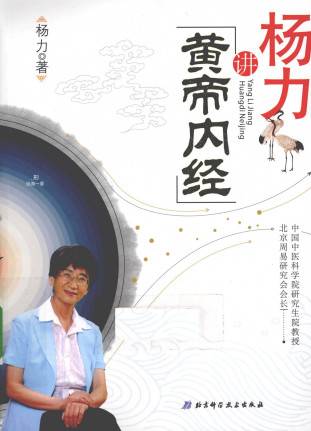 杨力讲《黄帝内经》PDF电子书下载 - 中医养生阁中医教学-中医资料-中医医案-中医针灸-古籍珍本-中医基础-中医经典-中医-名家学术-中医男科-疾病专治-经方论治-名族医药-中医方剂-中药本草-中医拔罐-中医刮痧-推拿按摩-中医内科-中西结合-中医妇科-中医皮肤-中医医话-中医外科-中医儿科-中医儿科-海外中医-特色疗法-中医骨伤-中医四诊-中医养生阁