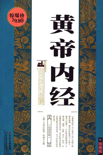 珍藏经典  黄帝内经PDF电子书下载中医教学-中医资料-中医医案-中医针灸-古籍珍本-中医基础-中医经典-中医-名家学术-中医男科-疾病专治-经方论治-名族医药-中医方剂-中药本草-中医拔罐-中医刮痧-推拿按摩-中医内科-中西结合-中医妇科-中医皮肤-中医医话-中医外科-中医儿科-中医儿科-海外中医-特色疗法-中医骨伤-中医四诊-中医养生阁