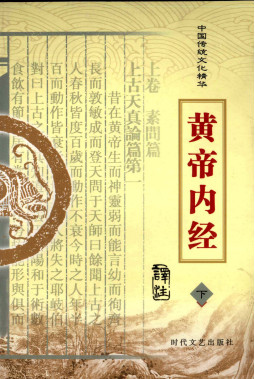 中国传统文化精华黄帝内经下PDF电子书下载 - 中医养生阁中医教学-中医资料-中医医案-中医针灸-古籍珍本-中医基础-中医经典-中医-名家学术-中医男科-疾病专治-经方论治-名族医药-中医方剂-中药本草-中医拔罐-中医刮痧-推拿按摩-中医内科-中西结合-中医妇科-中医皮肤-中医医话-中医外科-中医儿科-中医儿科-海外中医-特色疗法-中医骨伤-中医四诊-中医养生阁