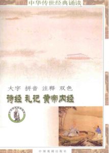 中华传世经典诵读本  诗经  礼记  黄帝内经PDF电子书下载中医教学-中医资料-中医医案-中医针灸-古籍珍本-中医基础-中医经典-中医-名家学术-中医男科-疾病专治-经方论治-名族医药-中医方剂-中药本草-中医拔罐-中医刮痧-推拿按摩-中医内科-中西结合-中医妇科-中医皮肤-中医医话-中医外科-中医儿科-中医儿科-海外中医-特色疗法-中医骨伤-中医四诊-中医养生阁