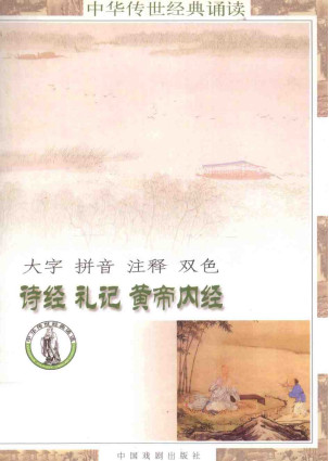 中华传世经典诵读本 诗经 礼记 黄帝内经PDF电子书下载 - 中医养生阁中医教学-中医资料-中医医案-中医针灸-古籍珍本-中医基础-中医经典-中医-名家学术-中医男科-疾病专治-经方论治-名族医药-中医方剂-中药本草-中医拔罐-中医刮痧-推拿按摩-中医内科-中西结合-中医妇科-中医皮肤-中医医话-中医外科-中医儿科-中医儿科-海外中医-特色疗法-中医骨伤-中医四诊-中医养生阁