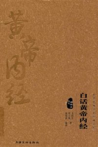 中华传统文化经典文库  白话黄帝内经PDF电子书下载中医教学-中医资料-中医医案-中医针灸-古籍珍本-中医基础-中医经典-中医-名家学术-中医男科-疾病专治-经方论治-名族医药-中医方剂-中药本草-中医拔罐-中医刮痧-推拿按摩-中医内科-中西结合-中医妇科-中医皮肤-中医医话-中医外科-中医儿科-中医儿科-海外中医-特色疗法-中医骨伤-中医四诊-中医养生阁