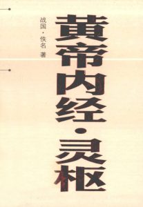 中医经典文库掌中宝丛书  黄帝内经  灵枢PDF电子书下载中医教学-中医资料-中医医案-中医针灸-古籍珍本-中医基础-中医经典-中医-名家学术-中医男科-疾病专治-经方论治-名族医药-中医方剂-中药本草-中医拔罐-中医刮痧-推拿按摩-中医内科-中西结合-中医妇科-中医皮肤-中医医话-中医外科-中医儿科-中医儿科-海外中医-特色疗法-中医骨伤-中医四诊-中医养生阁