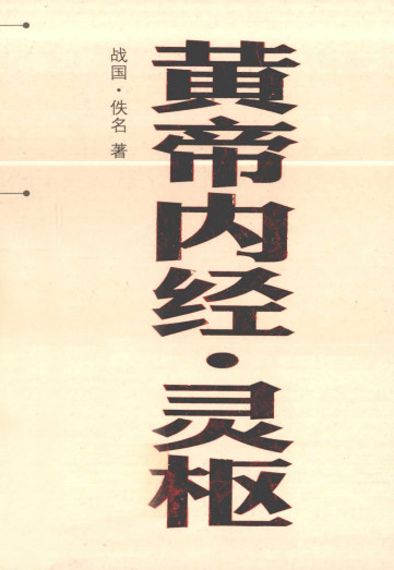 中医经典文库掌中宝丛书 黄帝内经 灵枢PDF电子书下载 - 中医养生阁中医教学-中医资料-中医医案-中医针灸-古籍珍本-中医基础-中医经典-中医-名家学术-中医男科-疾病专治-经方论治-名族医药-中医方剂-中药本草-中医拔罐-中医刮痧-推拿按摩-中医内科-中西结合-中医妇科-中医皮肤-中医医话-中医外科-中医儿科-中医儿科-海外中医-特色疗法-中医骨伤-中医四诊-中医养生阁